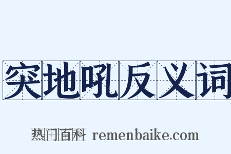 突地吼反义词是什么意思的图片